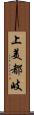 上美都岐 Scroll