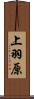 上羽原 Scroll