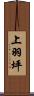 上羽坪 Scroll