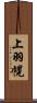 上羽幌 Scroll