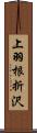 上羽根折沢 Scroll