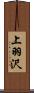 上羽沢 Scroll