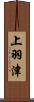 上羽津 Scroll