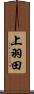上羽田 Scroll