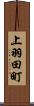 上羽田町 Scroll