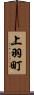 上羽町 Scroll