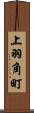 上羽角町 Scroll