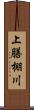 上膳棚川 Scroll