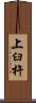 上臼杵 Scroll