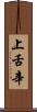 上舌辛 Scroll