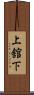 上舘下 Scroll