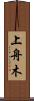 上舟木 Scroll