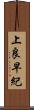 上良早紀 Scroll