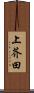 上芥田 Scroll