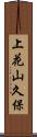 上花山久保 Scroll