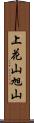 上花山旭山 Scroll