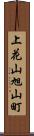 上花山旭山町 Scroll