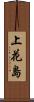 上花島 Scroll