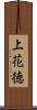 上花徳 Scroll