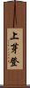 上芽登 Scroll