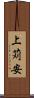 上苅安 Scroll
