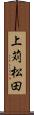 上苅松田 Scroll