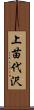 上苗代沢 Scroll