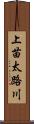 上苗太路川 Scroll