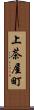 上茶屋町 Scroll