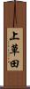 上草田 Scroll