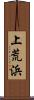 上荒浜 Scroll