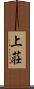 上荘 Scroll