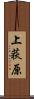 上荻原 Scroll