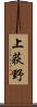 上荻野 Scroll