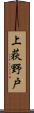 上荻野戸 Scroll