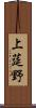 上莚野 Scroll