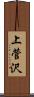 上菅沢 Scroll