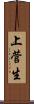 上菅生 Scroll