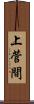 上菅間 Scroll