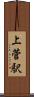 上菅駅 Scroll