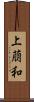 上萠和 Scroll