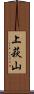 上萩山 Scroll