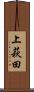 上萩田 Scroll
