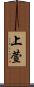 上萱 Scroll