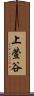 上萱谷 Scroll