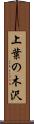 上葉の木沢 Scroll