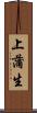 上蒲生 Scroll