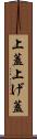 上蓋 Scroll