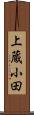 上蔵小田 Scroll