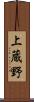 上蔵野 Scroll